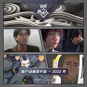 vol.225 国产动画香不香-2022秋冬