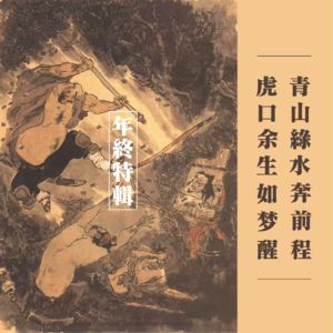 vol.20 野猪林年终特辑：虎口余生如梦醒 青山绿水奔前程