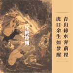 vol.20 野猪林年终特辑：虎口余生如梦醒 青山绿水奔前程
