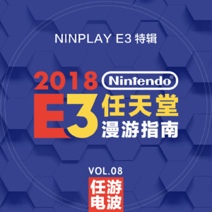 任天堂E3漫游指南2018｜Vol.08