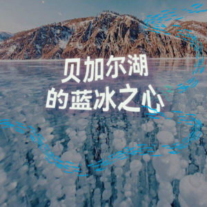 贝加尔湖的蓝冰之心｜2小时超长沉浸式引导睡眠｜高质量中文快速深度催眠冥想放松助眠