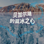 贝加尔湖的蓝冰之心｜2小时超长沉浸式引导睡眠｜高质量中文快速深度催眠冥想放松助眠