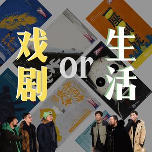 24.为什么《戏剧新生活》是近期最好的综艺？