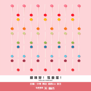 788.甜味好！压委屈！