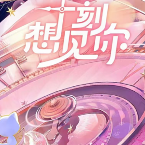 7.“十刻”的思念，一朝的相见——猫耳FM十周年大型广播剧线下见面活动圆梦之旅