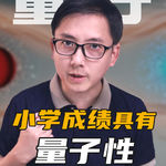 小学成绩具有量子性