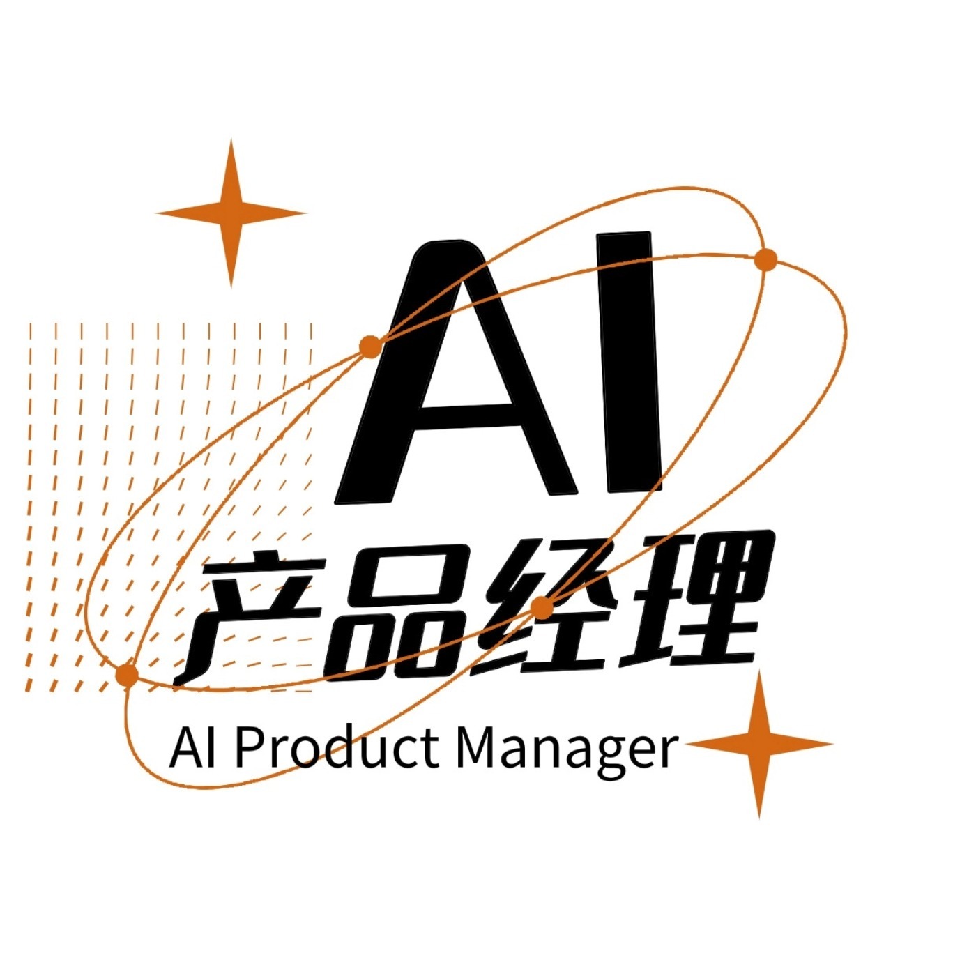 AI产品经理