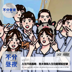 vol.81 人生开挂指南：我太难的人生也能易如反掌！