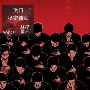 vol.254 反清复明下的秘密结社 洪门 与现代黑帮渊源