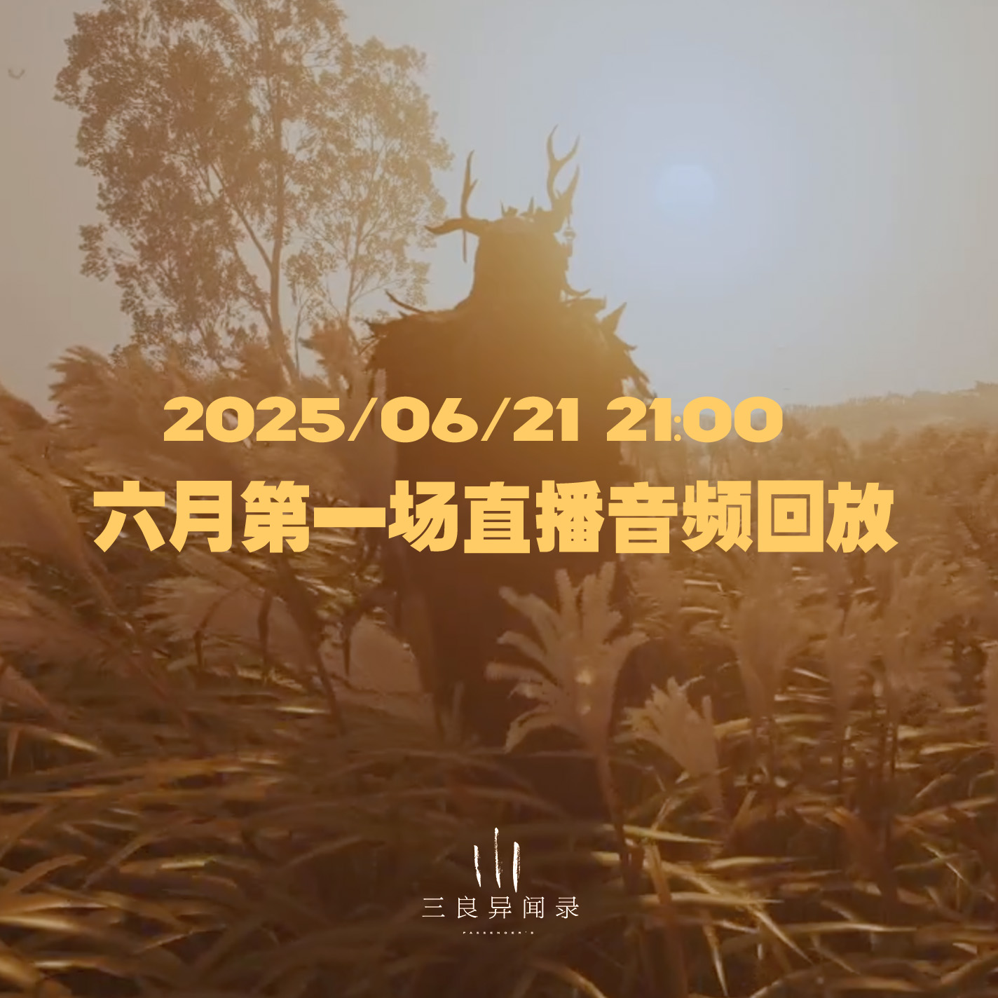【直播回放】六月第一场直播回放 2025/06/21 21:00 episode artwork