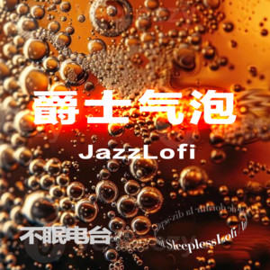 𝙋𝙡𝙖𝙮𝙡𝙞𝙨𝙩 ·爵士气泡｜jazzlofi｜助眠｜jazz｜治愈｜白噪音 ｜学习工作冥想｜疗愈