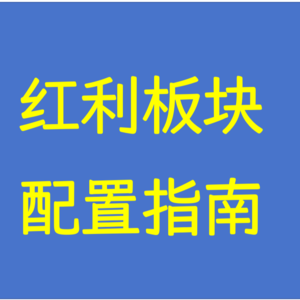 高股息配置|红利板块是普通人性价比最高的投资底仓