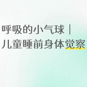 舞动疗愈·身体扫描｜儿童版 睡前的呼吸小气球