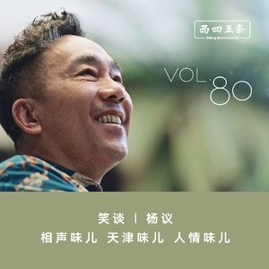 Vol.80 笑谈|杨议：相声味儿，天津味儿，人情味儿