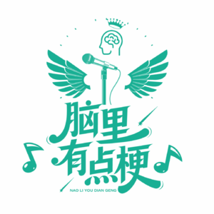脑里有点梗