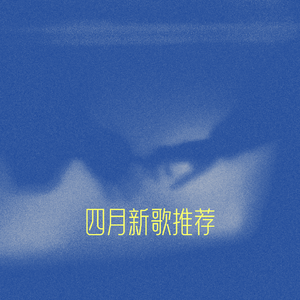 4月新歌：李健 周深 黄玠玮 陆虎…让蓝色蔓延💙