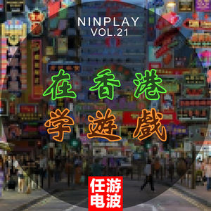 在香港学游戏｜Vol.21