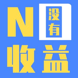 没有收益节目组
