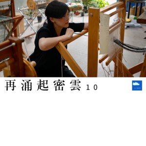 再涌起密云10 ——对话邢振：织布，是为了赞美个体的差异