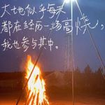 要当一个勇敢的人