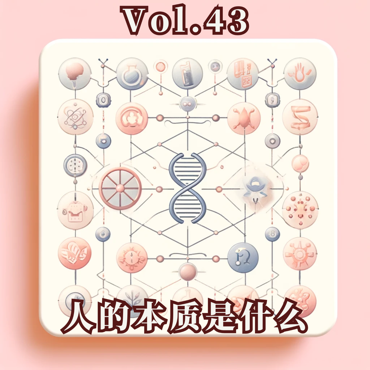 cover of episode Vol.43 人的本质是什么