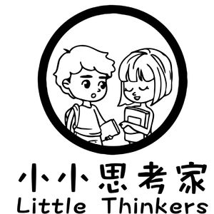 小小思考家
