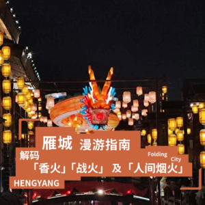 城市折叠06:雁城漫游指南:解码「香火」、「战火」及「人间烟火」