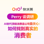 AI时代顶级消费品公司最关心：如何找到真实的消费者