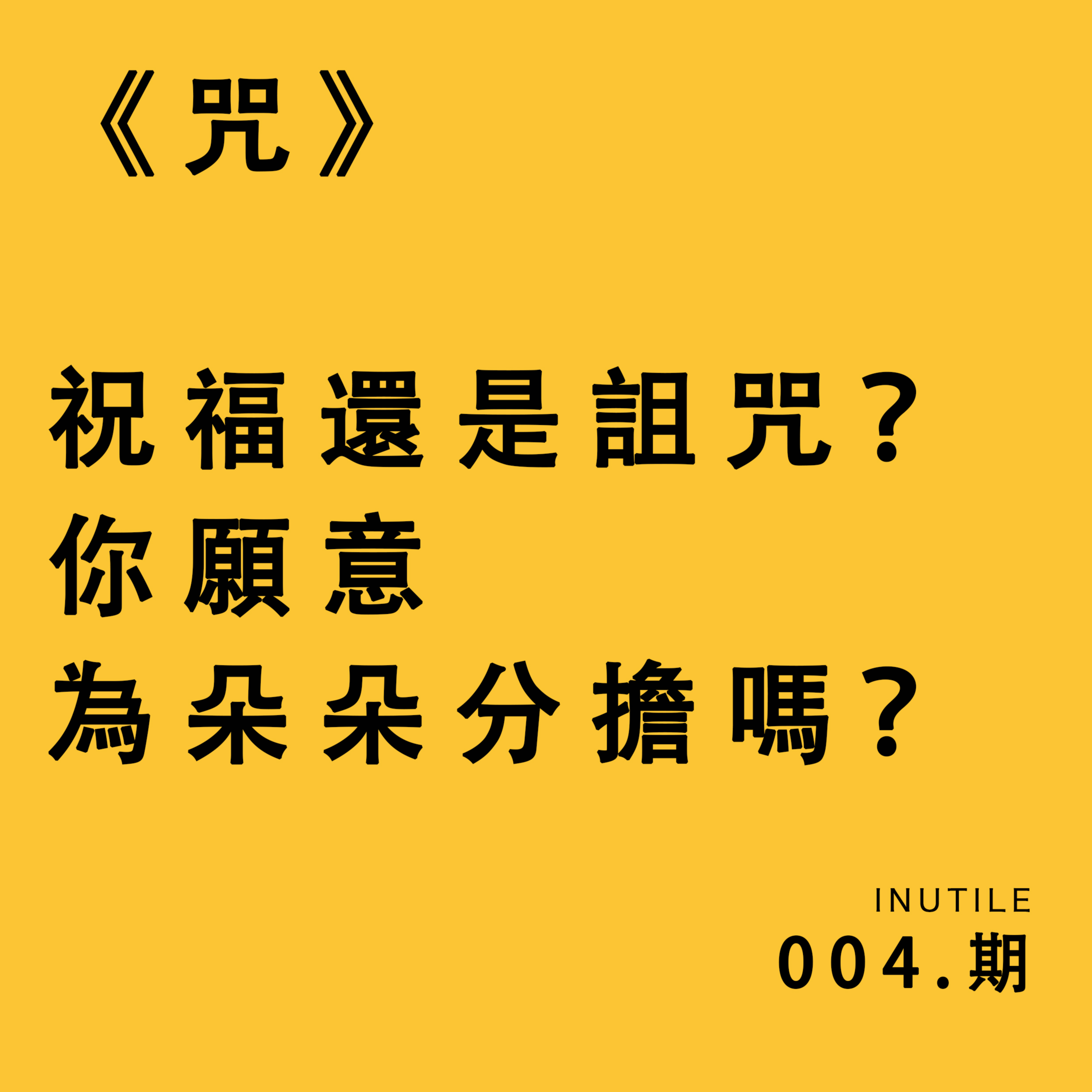 夏日特辑之纳凉篇：《咒》——祝福还是诅咒，你愿意为朵朵分担吗？ episode artwork