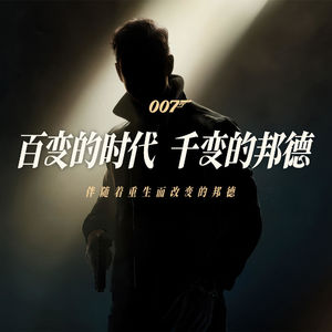 007的假面：伴随着重生而改变的邦德
