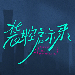 4 坏了被它装到了，又好嗑又好笑的《装腔启示录》