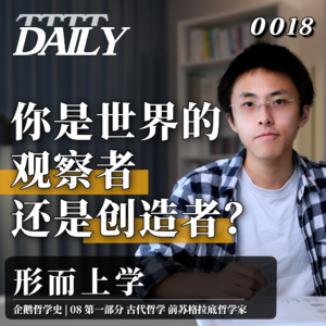 【企鹅哲学史】你是世界的观察者还是创造者？| 09 古代哲学 前苏格拉底哲学家 形而上学概述