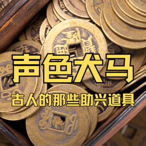 声色犬马，古人的那些助兴道具