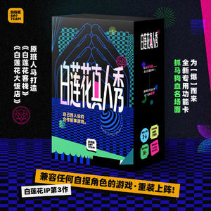 不务正业-超抓马桌游续作《白莲花真人秀》抢先测试，为爆而来（结尾有抽奖）