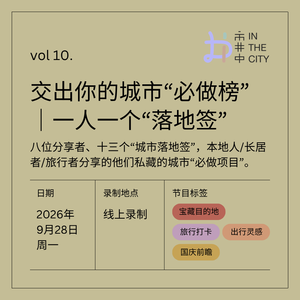 vol 10. 交出你的城市“必做榜”|一人一个“落地签”