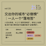 vol 10. 交出你的城市“必做榜”｜一人一个“落地签”