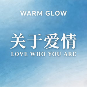 悦见微光｜情人节特别篇：好的爱情，是先完整自己，再彼此照亮