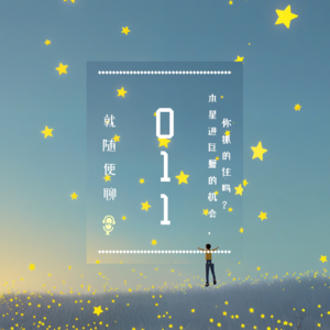 vol.011 木星进巨蟹的机会，你抓的住吗？