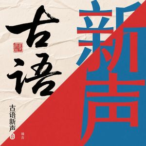 古语新声