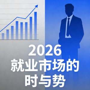 EP01金三银四来了：2026就业市场，机会在哪？