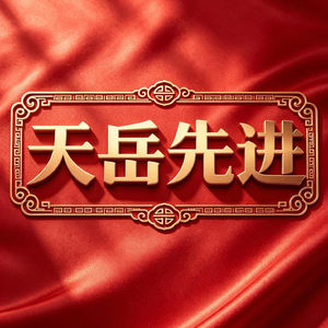 天岳先进：碳化硅衬底龙头，高位区间大幅回调