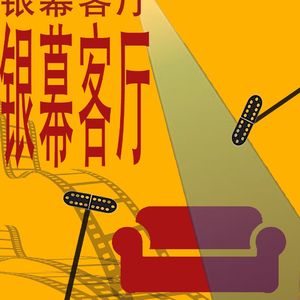 银幕客厅