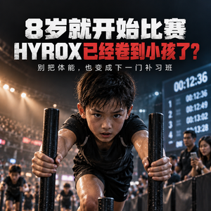 HYROX开始卷小孩了？