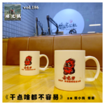 燥爻镇vol.186 干点啥都不容易