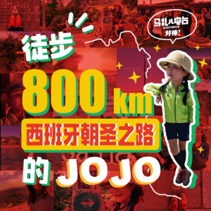 这个女孩800km徒步西班牙朝圣之路,嘉宾JOJO-马扎儿89