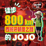 这个女孩800km徒步西班牙朝圣之路,嘉宾JOJO-马扎儿89