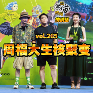 vol.265 周福大生核聚变