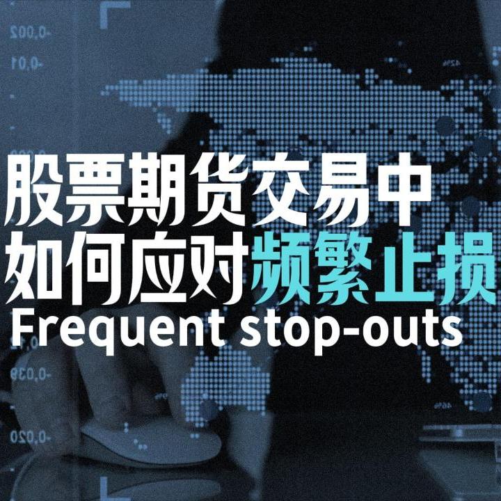 Vol.96 股票期货交易中如何应对频繁止损 | 频繁开仓与止损对交易的危害 episode artwork