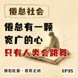EP35｜倦怠有一颗宽广的心：累到最后，我懒得证明自己
