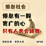 EP35｜倦怠有一颗宽广的心：累到最后，我懒得证明自己